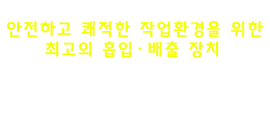 국소배기장치