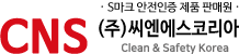 CNS - 안전하고 깨끗한 작업환경 조성을 통한 산업재해 예방