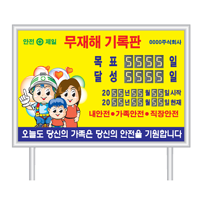 무재해기록판