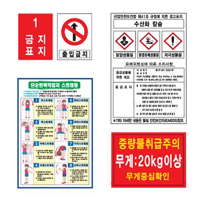산업안전/MSDS/중량물/스트레칭