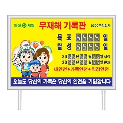 무재해기록판
