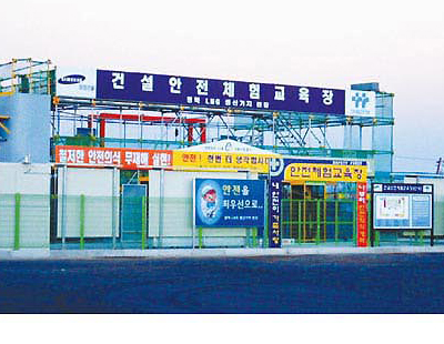 건설안전체험교육장