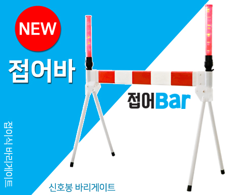 접이식 바리케이트