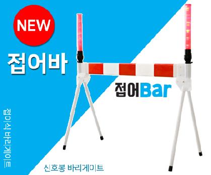 접이식 바리케이트