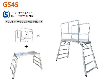 GS45 + 난간